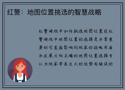 红警：地图位置挑选的智慧战略