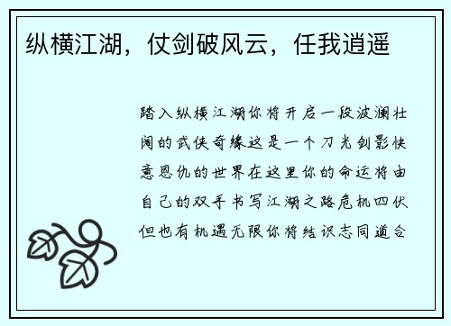 纵横江湖，仗剑破风云，任我逍遥