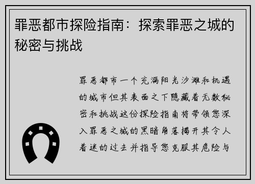 罪恶都市探险指南：探索罪恶之城的秘密与挑战